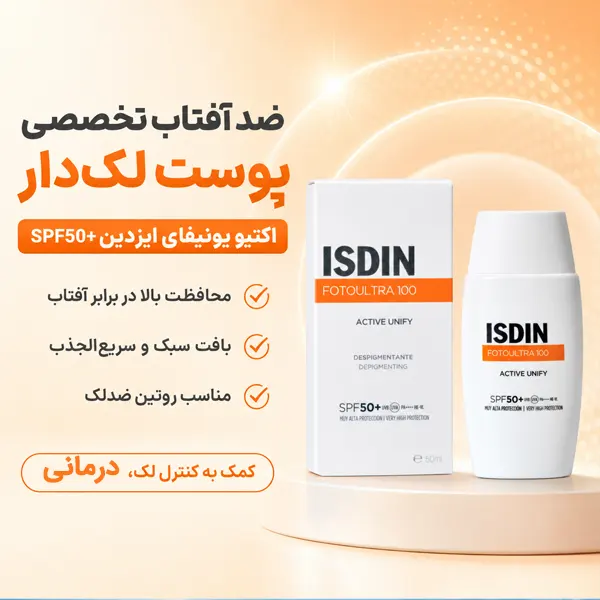 فلوئید ضد آفتاب اکتیو یونیفای ایزدین SPF50